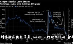 在深圳体验区块链革新：Tokenim打破传统的＂金融