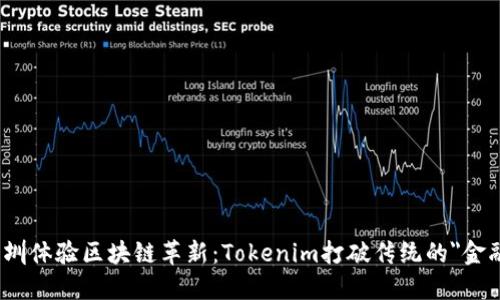 在深圳体验区块链革新：Tokenim打破传统的