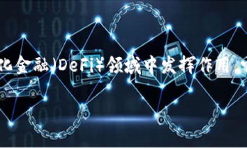 tokenim和pulstokem是两种不同的代币标准，分别在区块链和去中心化金融（DeFi）领域中发挥作用。它们有各自的特点和用途，下面我们将详细分析这两者之间的具体区别。

### Tokenim与Pulstokem的区别解析