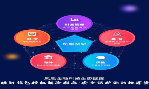 区块链钱包授权解除指南：安全保护你的数字资产