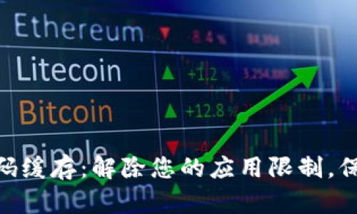 TokenIM密码缓存：解除您的应用限制，保障信息安全