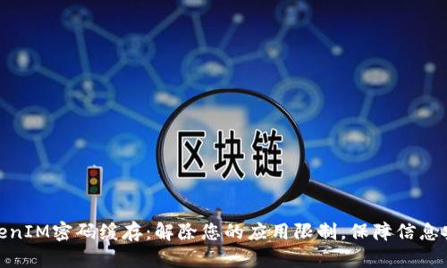 TokenIM密码缓存：解除您的应用限制，保障信息安全
