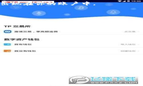 jiaotong在Tokenim上提取EOS的步骤详解/jiaotong
EOS, Tokenim, 提现/guanjianci

引言：探索区块链世界的奇妙之旅
在数字货币的浪潮中，EOS作为一个极具潜力和灵活性的区块链平台，凭借其高效的交易处理能力和强大的智能合约功能，吸引了大量投资者的关注。而Tokenim则是一个优秀的交易平台，为用户提供了便捷的数字货币管理和交易服务。今天，我们就来详细探讨如何将EOS提取到Tokenim，从而更好地管理自己的数字资产。准备好了吗？让我们一起踏上这段旅程吧！

第一步：了解EOS与Tokenim的基本知识
在进行任何操作之前，首先要了解EOS和Tokenim的平台和功能。EOS是一个基于区块链的操作系统，致力于为去中心化应用提供支持，而Tokenim则是一个数字货币交易所，支持多种加密货币的买卖和存储。
在Tokenim上，你可以轻松管理你的EOS资产，并执行诸如提现、交易等操作。那么，如何才能将EOS提取到Tokenim呢？接下来的步骤将逐步引导你完成这个过程。

第二步：注册Tokenim账号
如果你还没有在Tokenim注册账号，第一步当然是创建一个新账户。只需要访问Tokenim的网站，点击“注册”按钮，输入相关信息，包括电子邮件地址和密码，确认你的身份后就可以顺利注册。
注册成功后，请务必尽早完成账户的身份验证，以确保交易的安全性和便捷性。这一步非常重要！多么令人振奋，拥有一个安全可靠的平台来管理你的资本！

第三步：获取EOS钱包地址
在你成功注册并登录Tokenim后，接下来需要获取你的EOS钱包地址。这个地址将用于接收从其他平台或钱包转入的EOS。
在账户界面中寻找“钱包”或“资产”选项，点击进入后选择EOS，系统会为你生成一个唯一的EOS钱包地址。你可以复制这个地址，以备后续使用。务必确保这个地址的准确性，不然可能会导致资产的丢失！

第四步：前往你的其他钱包，进行提现操作
如今，拥有EOS的钱包和交易平台有很多，接下来我们将以某些常见平台为例，帮助你完成提现操作。如果你在其他交易所或钱包中持有EOS，首先登录你的账户，找到EOS资产页面。
在这个页面上，选中提现或转出选项，然后粘贴刚刚获取的Tokenim EOS钱包地址。输入你想要提取的EOS数量，确认无误后提交申请。请确认每一步操作的准确性，确保没有错漏！

第五步：确认提现请求并等待处理
一旦提交提现申请，系统会进行处理。此时，大部分平台会发送一封确认邮件到你的注册邮箱，确保你执行的确实是这一操作。为了安全起见，检查邮箱并确认提现请求是非常必要的。
在等待提现的过程中，有的用户可能会感到焦虑，但请耐心等待，通常情况下，EOS的提现交易处理速度是相对较快的！

第六步：查看Tokenim中的EOS余额
在经历了一段短暂的等待后，你的EOS应该已经顺利到达Tokenim账户中。登录Tokenim，前往“资产”页面，检查你的EOS余额。如果交易成功，你将会看到相应的EOS数量出现在你的账户中。
多么令人振奋！这一刻，你的努力和耐心都得到了回报！

注意事项及安全建议
在进行任何数字货币的交易或提现时，安全都是首要考虑因素。以下是一些安全建议，确保你的资产不受威胁：
ul
    li始终使用强密码，并定期更新密码。/li
    li开启双重身份验证（2FA），增加额外的安全层。/li
    li谨慎处理任何要求你提供私钥或敏感信息的请求。/li
    li定期检查你的账户活动，确保没有异常操作。/li
/ul
在数字货币的世界中，安全第一，万无一失才是王道！

总结：轻松提取EOS至Tokenim
通过以上步骤，我们已经顺利完成了将EOS提取至Tokenim的全过程。这不仅是对数字资产的管理和运营，更是对我们智慧和耐心的考验。通过这个过程，你不仅学习到了如何提取EOS，更重要的是加强了你对数字货币的理解和对安全问题的认识！
在这个快速发展的数字货币市场，保持学习的态度和灵活的反应能力绝对是成功的关键！希望这篇文章对你有所帮助，祝你在未来的数字货币投资之路上一路顺利，收获丰厚的回报！
