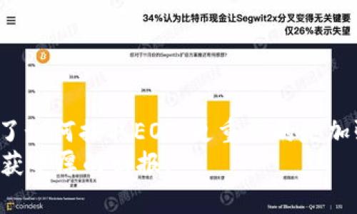 jiaotong在Tokenim上提取EOS的步骤详解/jiaotong
EOS, Tokenim, 提现/guanjianci

引言：探索区块链世界的奇妙之旅
在数字货币的浪潮中，EOS作为一个极具潜力和灵活性的区块链平台，凭借其高效的交易处理能力和强大的智能合约功能，吸引了大量投资者的关注。而Tokenim则是一个优秀的交易平台，为用户提供了便捷的数字货币管理和交易服务。今天，我们就来详细探讨如何将EOS提取到Tokenim，从而更好地管理自己的数字资产。准备好了吗？让我们一起踏上这段旅程吧！

第一步：了解EOS与Tokenim的基本知识
在进行任何操作之前，首先要了解EOS和Tokenim的平台和功能。EOS是一个基于区块链的操作系统，致力于为去中心化应用提供支持，而Tokenim则是一个数字货币交易所，支持多种加密货币的买卖和存储。
在Tokenim上，你可以轻松管理你的EOS资产，并执行诸如提现、交易等操作。那么，如何才能将EOS提取到Tokenim呢？接下来的步骤将逐步引导你完成这个过程。

第二步：注册Tokenim账号
如果你还没有在Tokenim注册账号，第一步当然是创建一个新账户。只需要访问Tokenim的网站，点击“注册”按钮，输入相关信息，包括电子邮件地址和密码，确认你的身份后就可以顺利注册。
注册成功后，请务必尽早完成账户的身份验证，以确保交易的安全性和便捷性。这一步非常重要！多么令人振奋，拥有一个安全可靠的平台来管理你的资本！

第三步：获取EOS钱包地址
在你成功注册并登录Tokenim后，接下来需要获取你的EOS钱包地址。这个地址将用于接收从其他平台或钱包转入的EOS。
在账户界面中寻找“钱包”或“资产”选项，点击进入后选择EOS，系统会为你生成一个唯一的EOS钱包地址。你可以复制这个地址，以备后续使用。务必确保这个地址的准确性，不然可能会导致资产的丢失！

第四步：前往你的其他钱包，进行提现操作
如今，拥有EOS的钱包和交易平台有很多，接下来我们将以某些常见平台为例，帮助你完成提现操作。如果你在其他交易所或钱包中持有EOS，首先登录你的账户，找到EOS资产页面。
在这个页面上，选中提现或转出选项，然后粘贴刚刚获取的Tokenim EOS钱包地址。输入你想要提取的EOS数量，确认无误后提交申请。请确认每一步操作的准确性，确保没有错漏！

第五步：确认提现请求并等待处理
一旦提交提现申请，系统会进行处理。此时，大部分平台会发送一封确认邮件到你的注册邮箱，确保你执行的确实是这一操作。为了安全起见，检查邮箱并确认提现请求是非常必要的。
在等待提现的过程中，有的用户可能会感到焦虑，但请耐心等待，通常情况下，EOS的提现交易处理速度是相对较快的！

第六步：查看Tokenim中的EOS余额
在经历了一段短暂的等待后，你的EOS应该已经顺利到达Tokenim账户中。登录Tokenim，前往“资产”页面，检查你的EOS余额。如果交易成功，你将会看到相应的EOS数量出现在你的账户中。
多么令人振奋！这一刻，你的努力和耐心都得到了回报！

注意事项及安全建议
在进行任何数字货币的交易或提现时，安全都是首要考虑因素。以下是一些安全建议，确保你的资产不受威胁：
ul
    li始终使用强密码，并定期更新密码。/li
    li开启双重身份验证（2FA），增加额外的安全层。/li
    li谨慎处理任何要求你提供私钥或敏感信息的请求。/li
    li定期检查你的账户活动，确保没有异常操作。/li
/ul
在数字货币的世界中，安全第一，万无一失才是王道！

总结：轻松提取EOS至Tokenim
通过以上步骤，我们已经顺利完成了将EOS提取至Tokenim的全过程。这不仅是对数字资产的管理和运营，更是对我们智慧和耐心的考验。通过这个过程，你不仅学习到了如何提取EOS，更重要的是加强了你对数字货币的理解和对安全问题的认识！
在这个快速发展的数字货币市场，保持学习的态度和灵活的反应能力绝对是成功的关键！希望这篇文章对你有所帮助，祝你在未来的数字货币投资之路上一路顺利，收获丰厚的回报！