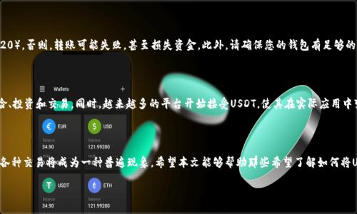 可以将USDT转移到波场钱包!

是的，USDT（泰达币）作为一种主流的稳定币，支持多种区块链平台的转账，包括波场（Tron）网络。波场不仅提供了快速的交易速度，还拥有低廉的交易费用，这使得在波场上使用USDT变得更加便利。

USDT是什么？

USDT，即Tether，是一种与美元保持1:1挂钩的数字货币。它的主要目的是作为加密货币市场中的稳定币，通过将加密资产与法定货币相连接，减少价格波动的风险。USDT广泛用于交易、投资以及作为其他数字资产的交易对，其流动性和便利性使得很多投资者更愿意选择使用这款稳定币。

波场（Tron）网络的优势

波场是一个去中心化的区块链平台，以创建和共享数字内容为目标。与其他区块链平台相比，波场在执行速度和交易费用上都有显著优势。比如，其交易确认速度非常快，通常在几秒钟内即可完成。同时，由于波场的交易费用极低，用户只需支付少量TRX（波场的原生代币）作为手续费。这种特性使得波场成为USDT用户的理想选择。

如何将USDT转移到波场钱包

将USDT转移到波场钱包的步骤相对简单。首先，您需要一个支持波场网络的加密钱包。这可以是硬件钱包、手机应用程序或桌面钱包。常见的钱包包括TronLink、Trust Wallet等。

接下来，确保您已经在钱包中选择了波场（TRC20）格式的USDT。因为USDT在不同的区块链上有不同的协议，例如以太坊上的ERC20和波场上的TRC20。选择正确的网络是确保转账顺利进行的重要一步！

然后，按照下列步骤进行转账：

ol
li打开您的加密钱包，找到USDT部分。/li
li选择“发送”功能，并填写您要转账的金额。/li
li输入接收方的波场钱包地址。请务必仔细检查地址的准确性，任何错误都可能导致资金的永久丢失！/li
li选择网络费用（一般选择默认费用即可），确认交易信息无误后进行确认。/li
li等待交易确认，通常情况下几秒钟内即可。您可以在区块链浏览器上查询交易状态。/li
/ol

转账注意事项

在转账过程中，有几点需要特别注意。首先，确保您选对了网络。比如将USDT按照波场（TRC20）网络进行转账，而不是以太坊（ERC20）。否则，转账可能失败，甚至损失资金。此外，请确保您的钱包有足够的TRX用于支付手续费。尽量保持钱包内有少量的TRX，以确保未来的短期交易能够顺利进行。

USDT的未来展望

随着加密货币市场的持续发展，USDT的地位也在不断上升。作为一种稳定币，它的主要优势在于其价值稳定性，非常适合用于避险、投资和交易。同时，越来越多的平台开始接受USDT，使其在实际应用中变得更加广泛。而波场的快速发展及其良好的生态环境毫无疑问地增加了USDT的使用场景。

总结与期望

总的来说，USDT完全可以转移到波场钱包，且其使用体验和成本效益都比较高。在这个数字货币快速发展的时代，运用USDT进行各种交易将成为一种普遍现象。希望本文能够帮助那些希望了解如何将USDT转入波场钱包的用户，更好地进行数字资产的管理与运用。多么令人振奋的加密时代啊！

最后，祝大家在波场网络上好运连连，转账顺利，投资成功！