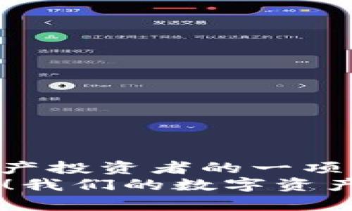   波场USDT钱包使用指南：轻松掌握波场链上资产管理 / 
 guanjianci 波场, USDT, 钱包使用 /guanjianci 

一、波场USDT钱包简介
在数字货币迅猛发展的今天，USDT（泰达币）作为一种稳定币，因其与美元挂钩而广受欢迎。而波场（Tron）作为一个高性能的区块链平台，提供了更低的转账费用和更快的交易速度，使得波场USDT钱包成为众多投资者和用户的首选。通过波场USDT钱包，用户可以方便地存储、转账和交易USDT资产。多么令人振奋啊，这意味着我们将会享受到无缝的数字资产管理体验！

二、波场USDT钱包的安装与设置
首先，用户需要选择一款支持波场链的USDT钱包。市面上有多种钱包类型，包括热钱包和冷钱包。热钱包（如手机钱包、网页钱包）方便快捷，但相对安全性较低；而冷钱包（如硬件钱包或纸钱包）安全性高，但使用上不够便捷。
假设我们选择了一个流行的热钱包，例如TronLink。在应用商店中下载并安装TronLink后，打开应用程序，你将看到一个用户友好的界面。
首次启动时，用户会被引导创建新钱包。系统会提示你设置一个安全密码，并生成一串助记词。请务必妥善保管这串助记词，因为它是你恢复钱包的唯一凭据！想象一下，如果你不小心遗失了这串助记词，那么你将无法找回自己的资产，这是多么令人感到惋惜的事情啊！

三、波场USDT钱包的充值
一旦成功创建了钱包，接下来就是将USDT充值到你的波场USDT钱包。您可以通过以下几种方式进行充值：
ul
li通过交易所转入：在支持波场USDT的交易所（如币安、火币等）中，选择提币，并输入您的波场USDT钱包地址。注意检查地址的正确性，以防资金丢失！/li
li朋友转账：如果你的朋友也使用波场USDT钱包，你可以直接让他将USDT转账给你。/li
/ul
充值完成后，你的USDT余额将会在钱包中显示出来。多么期待看到那一串余额的增加啊！

四、波场USDT钱包的转账操作
进行转账操作非常简单。首先，打开你的波场USDT钱包，选择转账功能。接着，输入转账对象的USDT地址，决定转账金额，最后确认转账。系统会提示您输入安全密码。在确认信息无误后，点击“确认”按钮即可完成转账。
需要注意的是，在波场链上进行转账时，手续费通常非常低，几乎是微不足道的。这也是波场USDT钱包备受青睐的重要原因之一。

五、查看交易记录
每一次的转账和充值都会在钱包内留下记录。用户可以随时查看自己历史的交易记录，以便进行个人资产的管理与审计。点击钱包界面中的“交易记录”，您将看到所有的资金流动情况，透明且可靠，这对用户的信心也是一种增强。

六、波场USDT钱包的安全性
鉴于数字货币的保值性与增值空间，安全性始终是用户关注的重点。在使用波场USDT钱包时，用户应该保持以下几点安全常识：
ul
li妥善保管助记词：助记词是恢复钱包的唯一凭证，任何人都不应轻易泄露。/li
li定期更改密码：增强帐户的安全性，尽量使用复杂的密码，避免使用简单或与个人信息关联的密码。/li
li开启双重验证：如果钱包支持双重验证功能，务必开启，以增大账号安全性。/li
/ul
记住，安全永远是数字资产管理中的重中之重！只有保障好安全，我们才能放心地进行数字资产的投资与交易。

七、常见问题与解决方案
在使用波场USDT钱包的过程中，用户可能会遇到一些常见问题。以下是一些常见问题及其解决方案：
ul
listrong为何无法接收USDT？/strong可能是因为转账地址错误，务必核对地址是否正确。/li
listrong交易超时未完成，怎么办？/strong请耐心等待，波场网络拥堵时可能会导致交易延迟。/li
listrong忘记安全密码，如何找回？/strong如果您忘记了安全密码，可以尝试使用助记词重置，但这可能会清空当前余额，务必谨慎操作。/li
/ul
在数字货币的世界里，掌握知识就是力量！要时刻保持信息的更新，才能更好地应对各种未知的挑战。

八、总结与展望
波场USDT钱包的使用过程相对简单，借助它，用户可以高效地管理自己的USDT资产。总而言之，能够在波场这个快速发展的区块链平台上，灵活操作USDT，无疑是每一个数字资产投资者的一项重要技能！在未来的区块链时代，掌握波场USDT钱包的使用无疑将为我们带来更多的机会与可能性。
而数字货币的前景依旧令人期待！无论是通往更便捷的支付方式，还是更丰富的投资选择，都让我们倍感振奋。在这个充满挑战与机遇的时代，快来加入波场USDT钱包的使用吧！我们的数字资产管理之旅即将启航，让我们携手前行，迎接未来的无限可能！