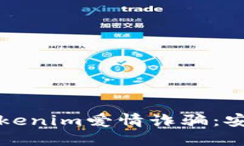 如何识别和防范Tokenim爱情诈骗：安全网恋的必备指南