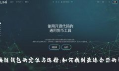 区块链钱包的定位与选择：如何找到最适合你的