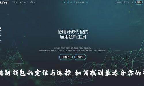区块链钱包的定位与选择：如何找到最适合你的钱包