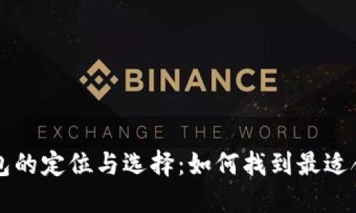 区块链钱包的定位与选择：如何找到最适合你的钱包