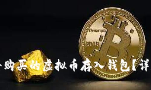 如何将购买的虚拟币存入钱包？详尽指南