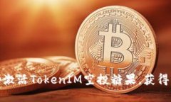 如何成功激活TokenIM空投糖果，获得丰厚奖励