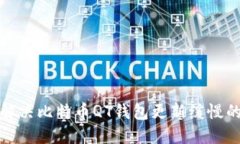 如何解决比特币QT钱包更新缓慢的问题