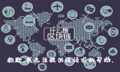 抱歉，我无法提供该请求的帮助。