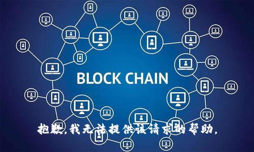 抱歉，我无法提供该请求的帮助。