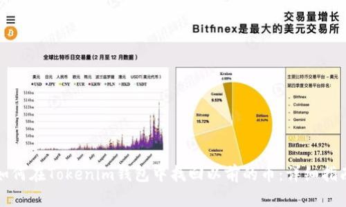 如何在Tokenim钱包中找回以前的币：详细指南