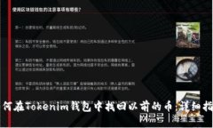 如何在Tokenim钱包中找回以前的币：详细指南