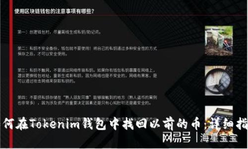 如何在Tokenim钱包中找回以前的币：详细指南