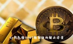 tp钱包转USDT转错链的解决方案