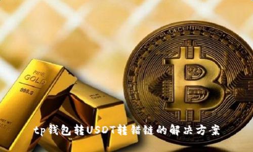 tp钱包转USDT转错链的解决方案