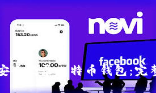 如何安全登录比特币钱包：完整指南