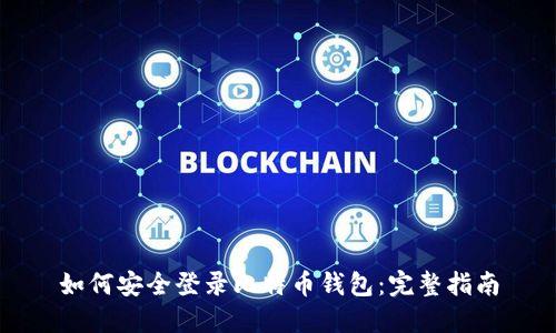 如何安全登录比特币钱包：完整指南