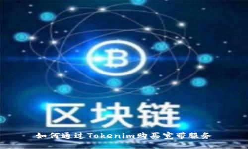 如何通过Tokenim购买宽带服务