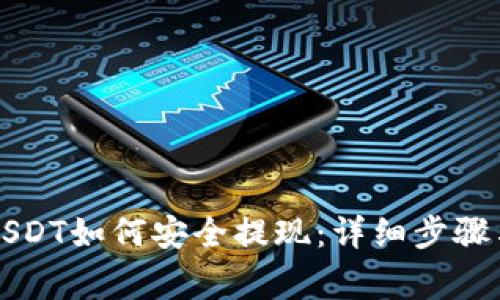 钱包里的USDT如何安全提现：详细步骤与注意事项