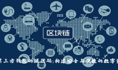 探索区块链第三方钱包的源代码：构建安全与便