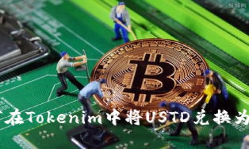 如何在Tokenim中将USTD兑换为ETH