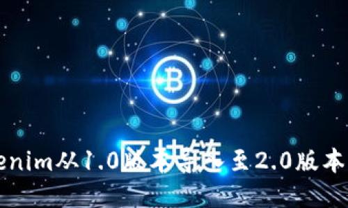 如何顺利将Tokenim从1.0版本导入至2.0版本的详细操作指南