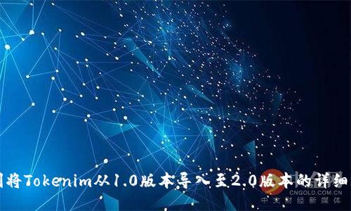 如何顺利将Tokenim从1.0版本导入至2.0版本的详细操作指南