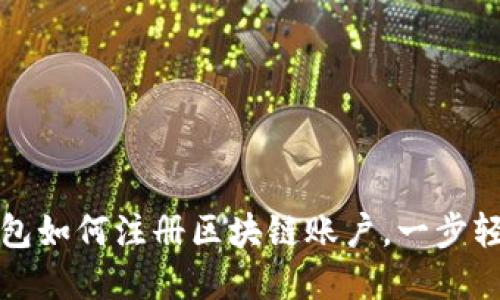 百度钱包如何注册区块链账户，一步轻松掌握