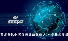 百度钱包如何注册区块链账户，一步轻松掌握