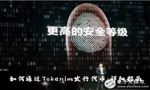 如何通过Tokenim发行代币：详细指南