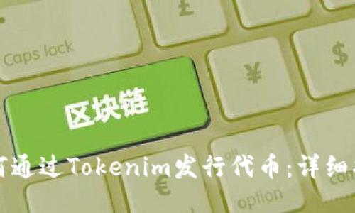 如何通过Tokenim发行代币：详细指南