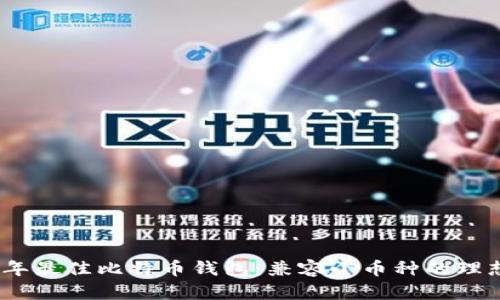 2023年最佳比特币钱包：兼容小币种的理想选择