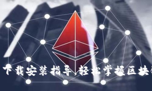 Tokenim官网下载安装指导，轻松掌握区块链投资新工具