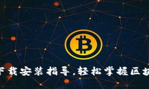 Tokenim官网下载安装指导，轻松掌握区块链投资新工具