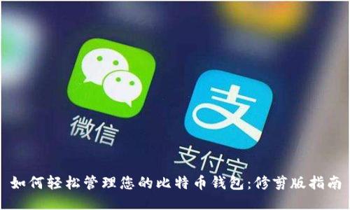 如何轻松管理您的比特币钱包：修剪版指南
