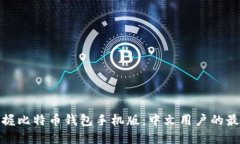 轻松掌握比特币钱包手机版：中文用户的最佳选