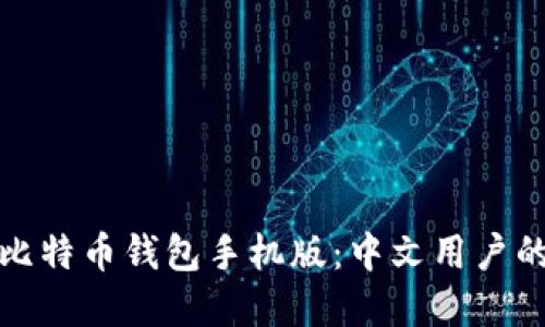 轻松掌握比特币钱包手机版：中文用户的最佳选择