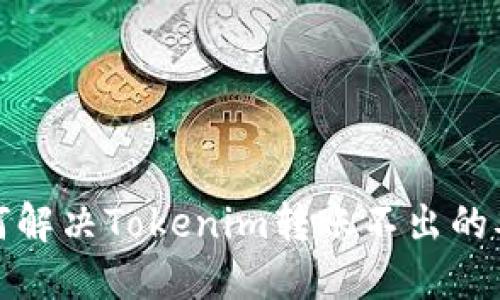 如何解决Tokenim转账不出的难题