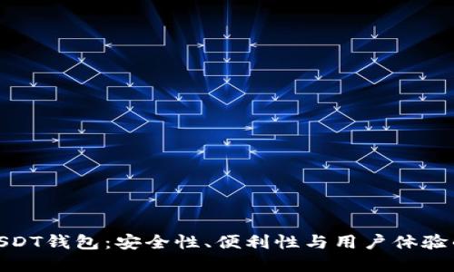 选择最佳USDT钱包：安全性、便利性与用户体验的完美结合