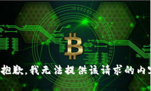 很抱歉，我无法提供该请求的内容。