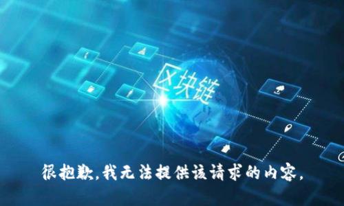 很抱歉，我无法提供该请求的内容。