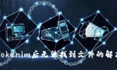 下载Tokenim后无法找到文件的解决方案