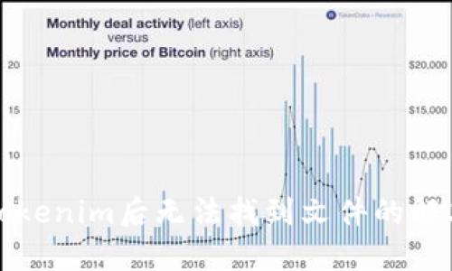 下载Tokenim后无法找到文件的解决方案