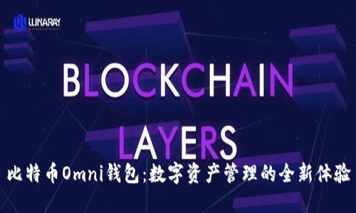 比特币Omni钱包：数字资产管理的全新体验