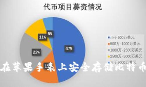 如何在苹果手表上安全存储比特币钱包